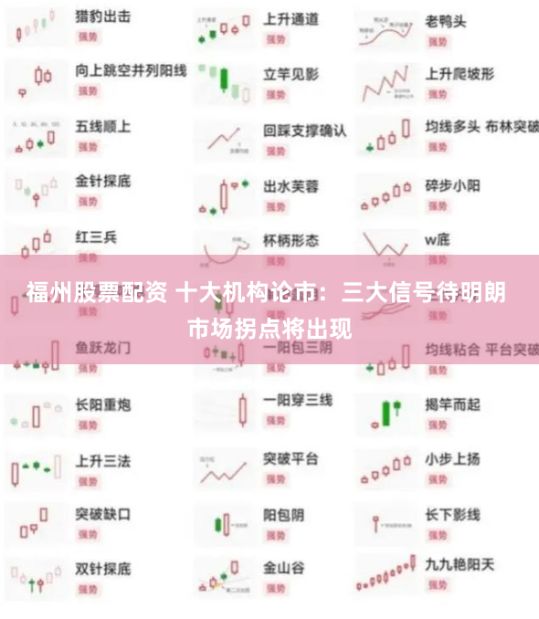 福州股票配资 十大机构论市：三大信号待明朗 市场拐点将出现