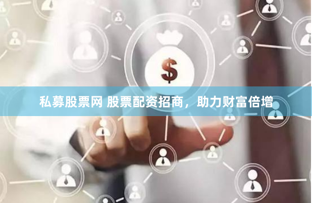 私募股票网 股票配资招商，助力财富倍增