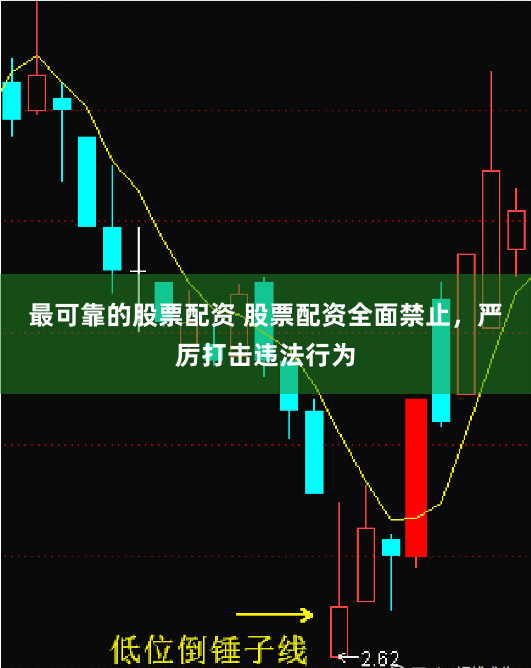 最可靠的股票配资 股票配资全面禁止，严厉打击违法行为