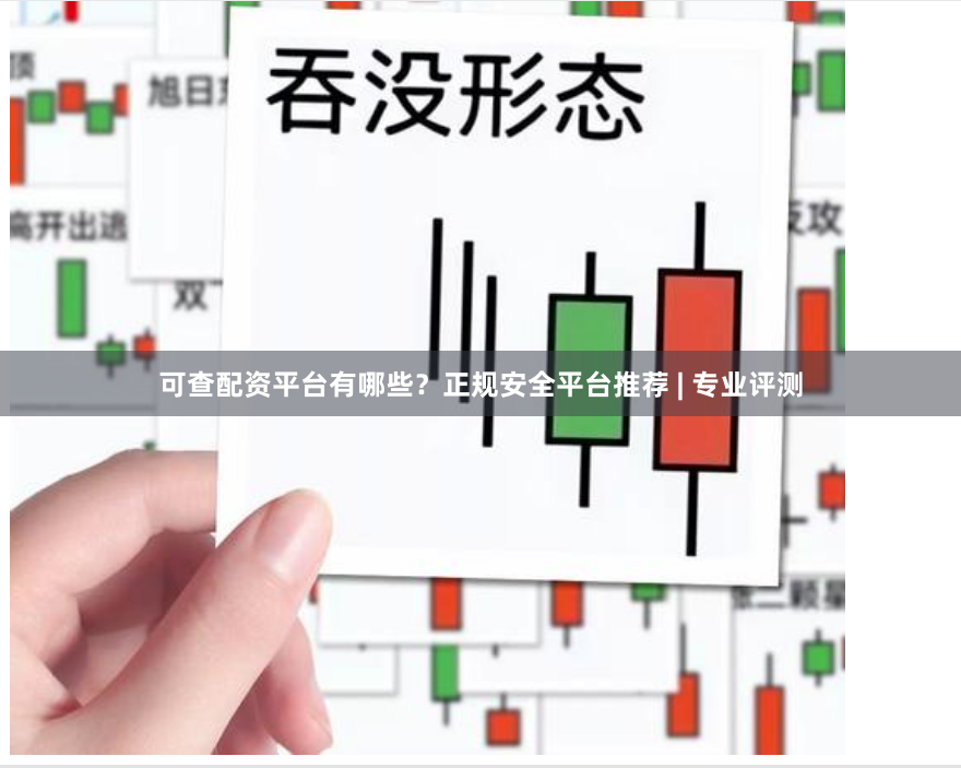 可查配资平台有哪些？正规安全平台推荐 | 专业评测