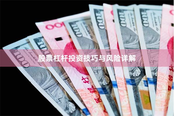 股票杠杆投资技巧与风险详解