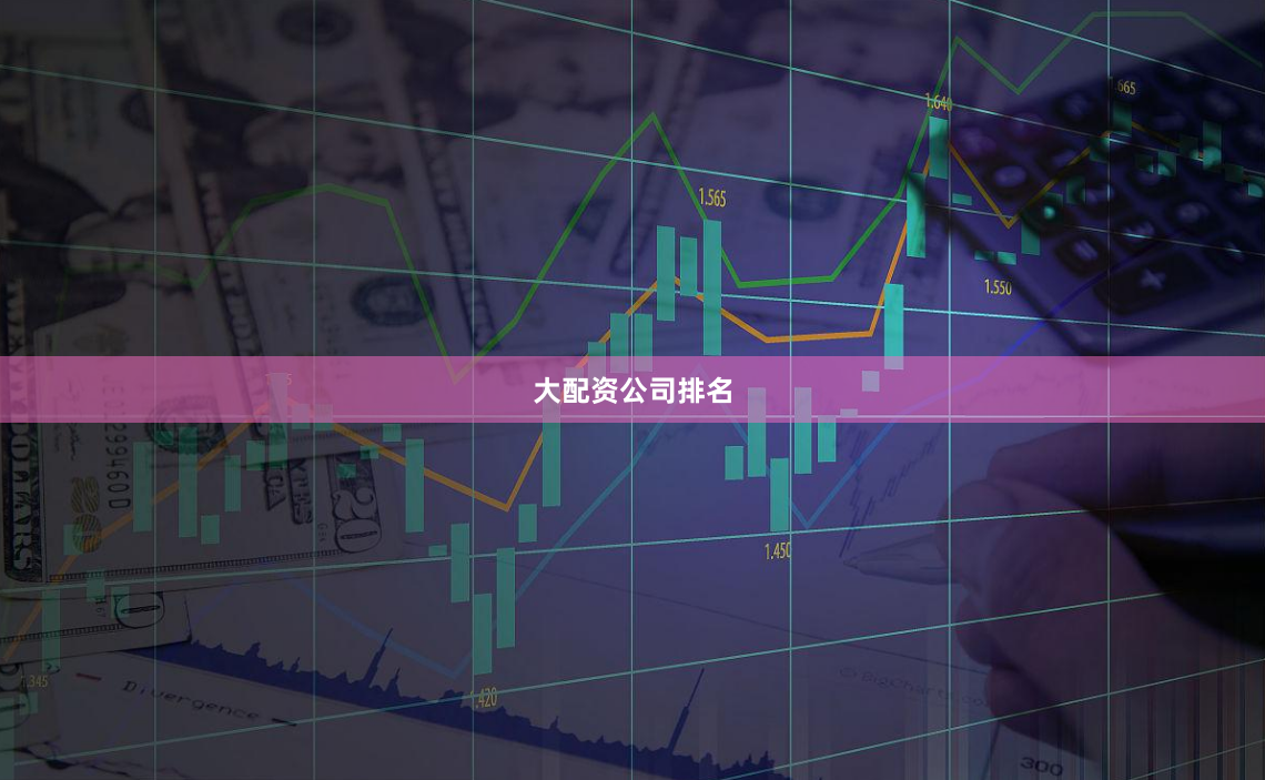 大配资公司排名