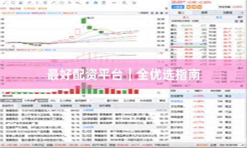 最好配资平台｜全优选指南