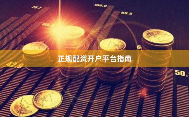 正规配资开户平台指南