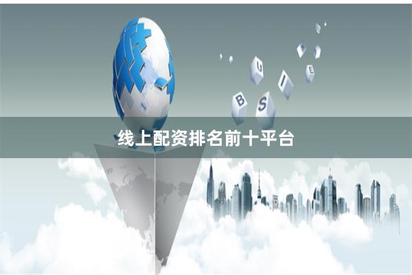 线上配资排名前十平台
