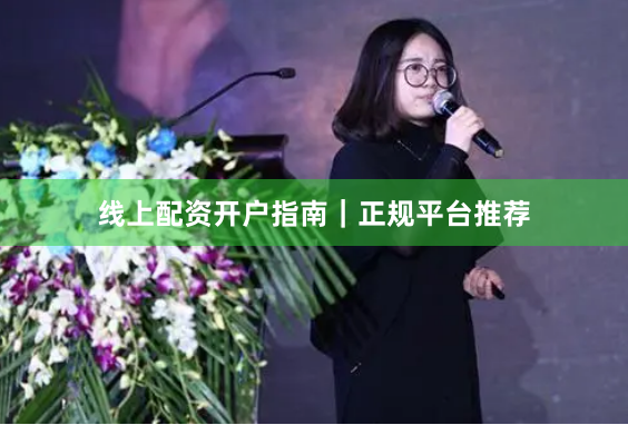 线上配资开户指南｜正规平台推荐