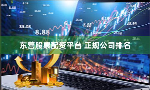东营股票配资平台 正规公司排名