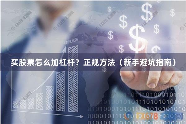 买股票怎么加杠杆？正规方法（新手避坑指南）