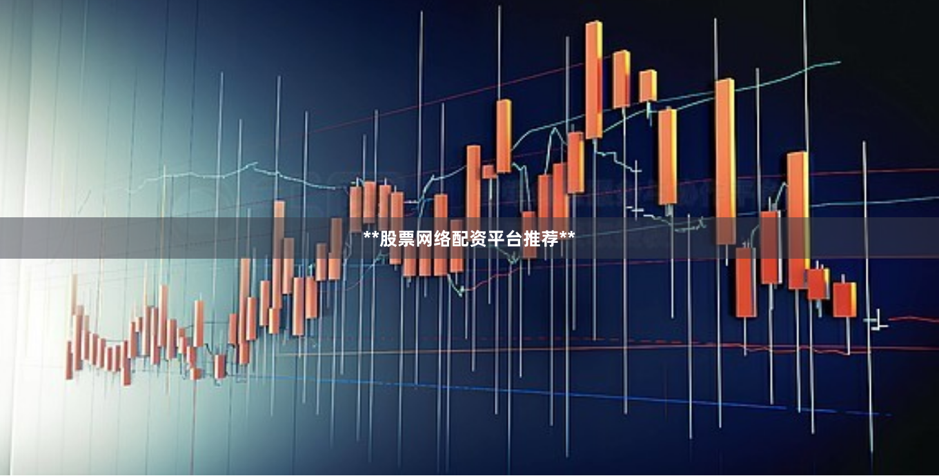 **股票网络配资平台推荐**