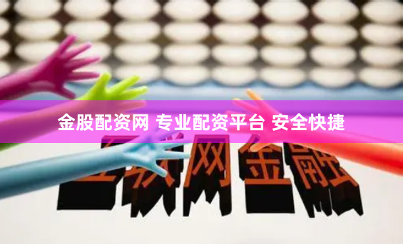 金股配资网 专业配资平台 安全快捷