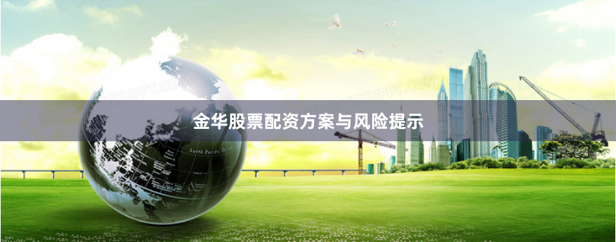 金华股票配资方案与风险提示