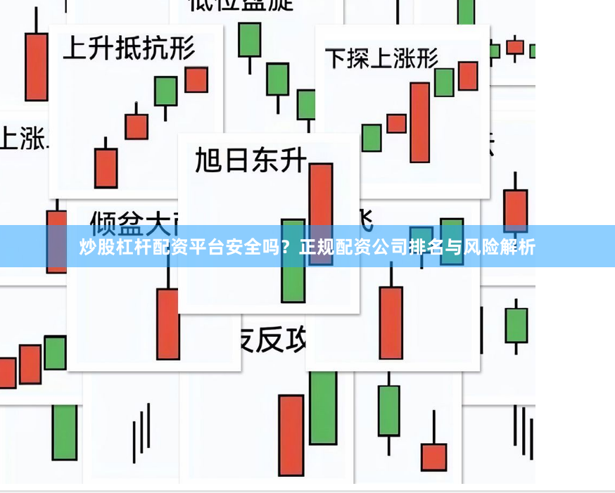炒股杠杆配资平台安全吗？正规配资公司排名与风险解析