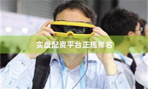 实盘配资平台正规排名