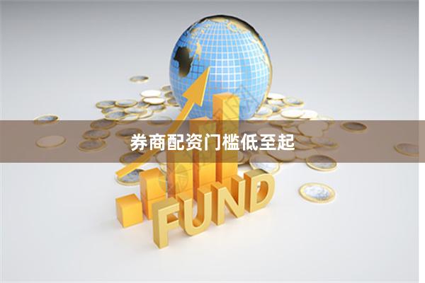 券商配资门槛低至起