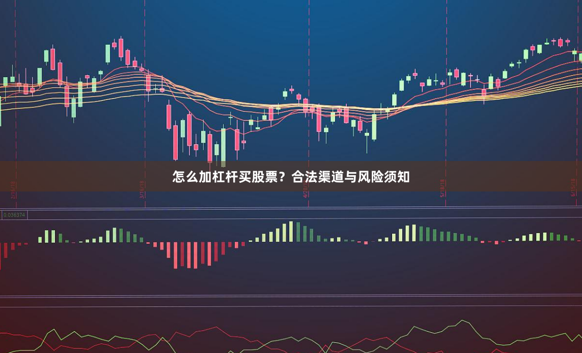 怎么加杠杆买股票?合法渠道与风险须知