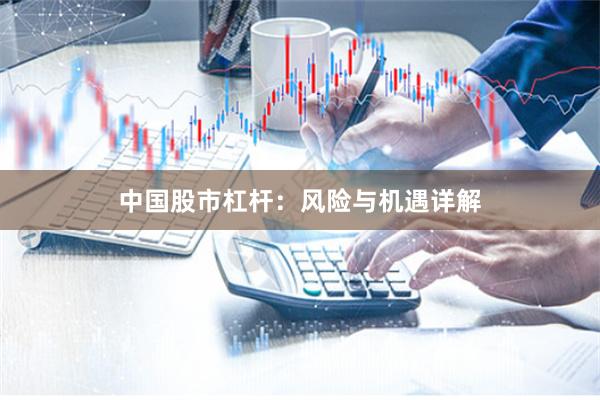 中国股市杠杆：风险与机遇详解