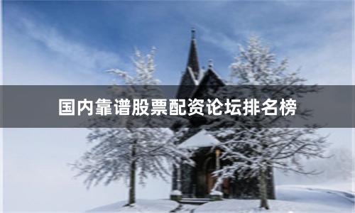 国内靠谱股票配资论坛排名榜
