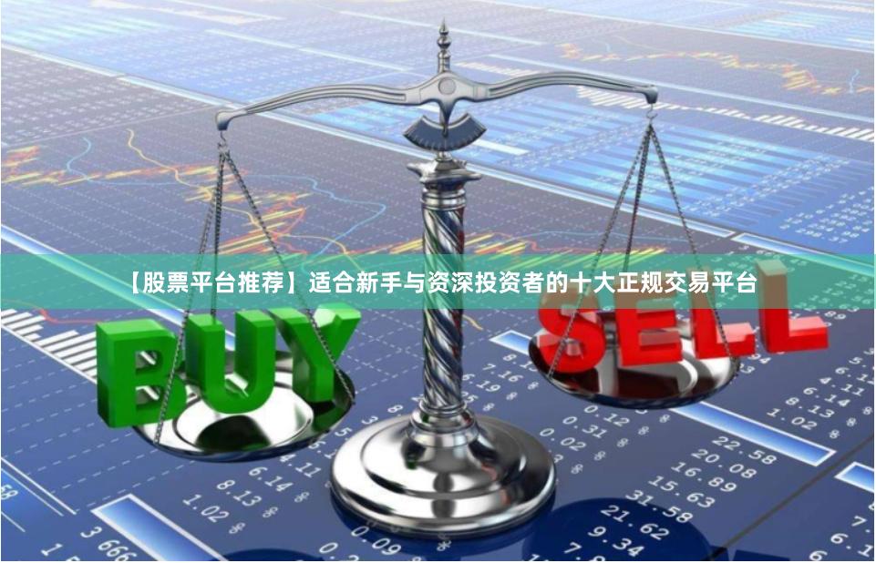 【股票平台推荐】适合新手与资深投资者的十大正规交易平台