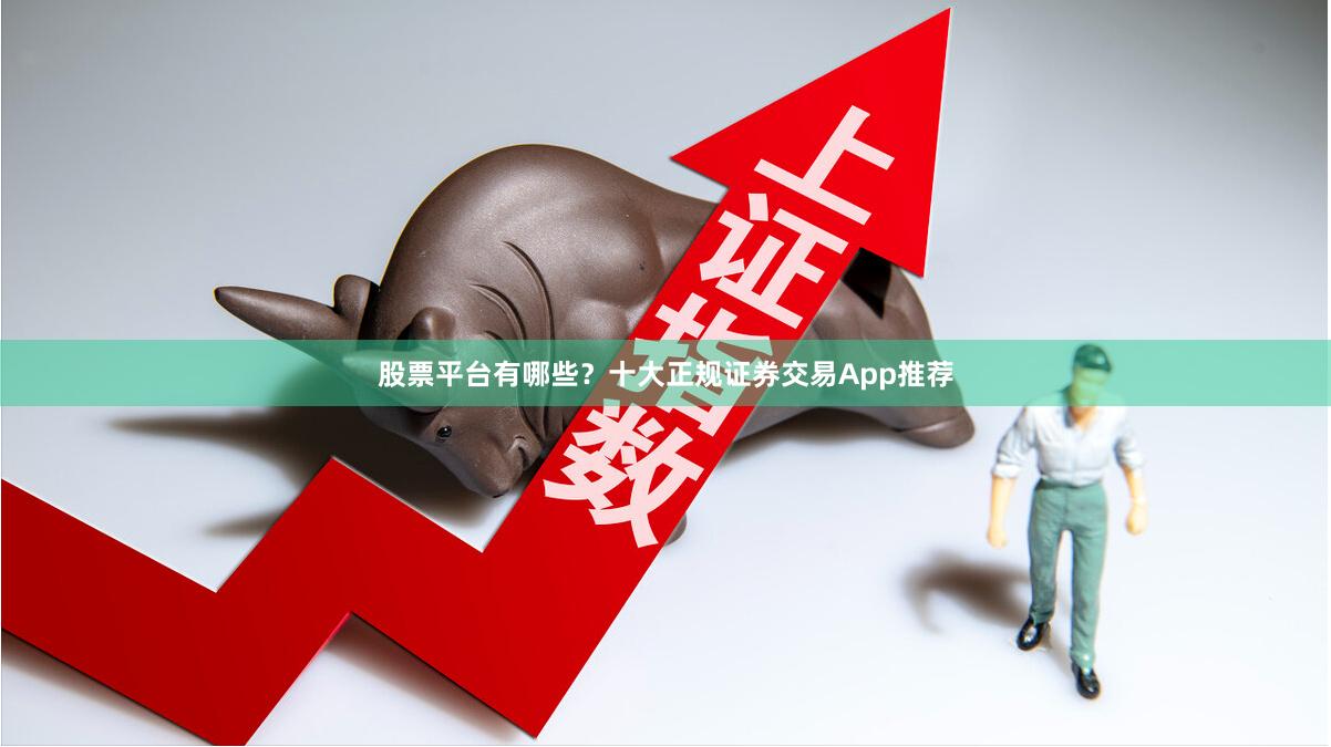 股票平台有哪些？十大正规证券交易App推荐