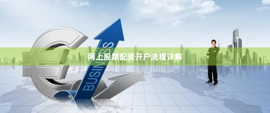 网上股票配资开户流程详解