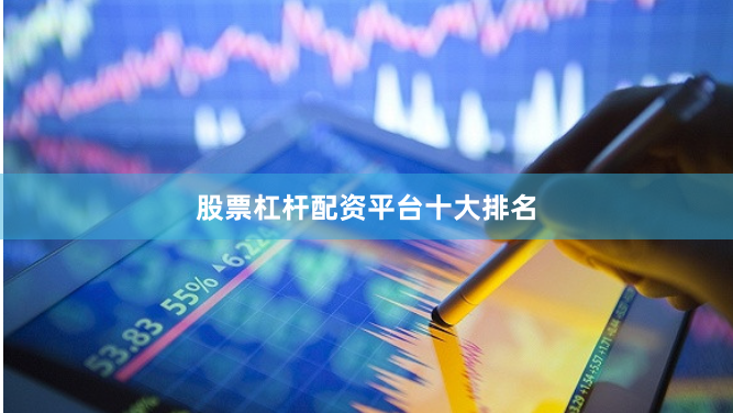 股票杠杆配资平台十大排名