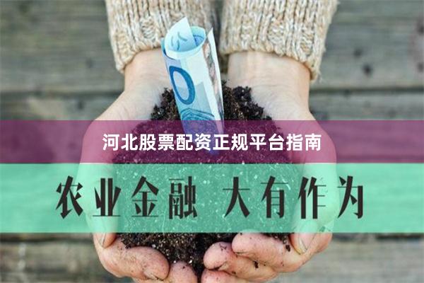 河北股票配资正规平台指南