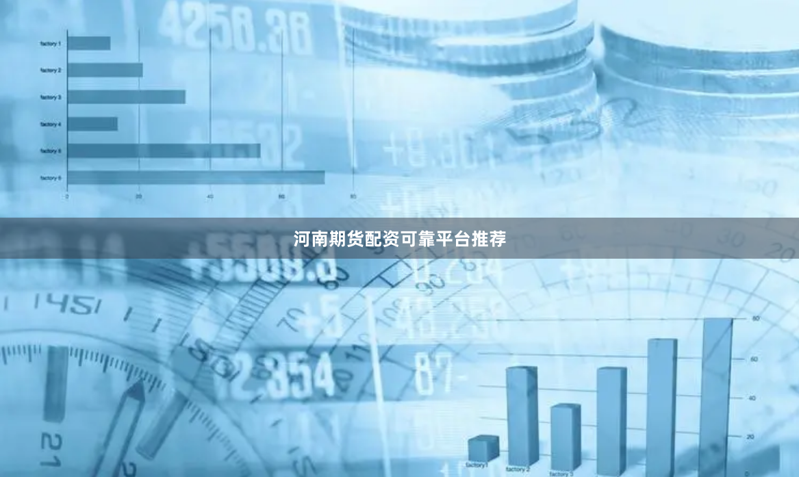 河南期货配资可靠平台推荐