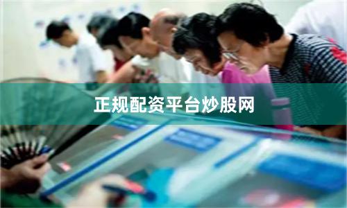 正规配资平台炒股网