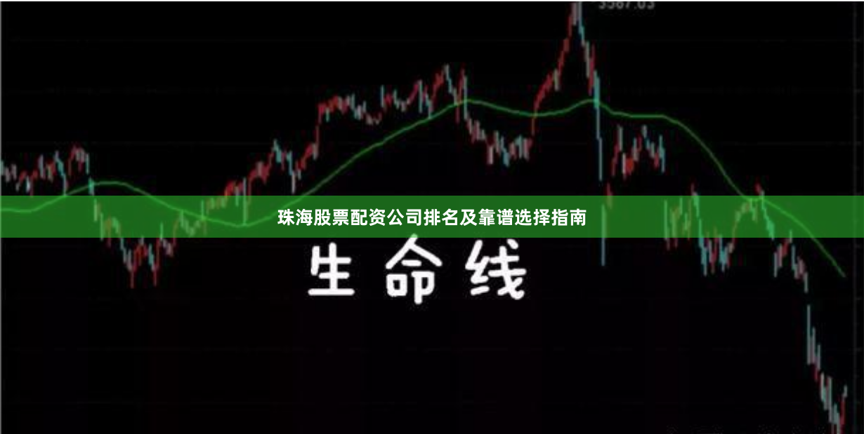 珠海股票配资公司排名及靠谱选择指南